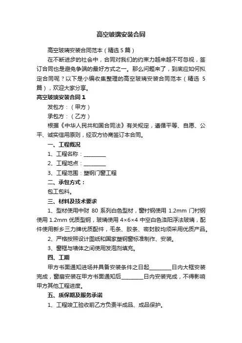 高空玻璃安装合同范本(精选5篇)