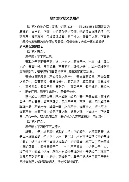 最新劝学原文及翻译