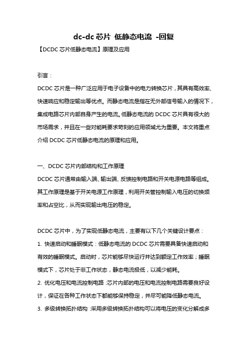 dc-dc芯片 低静态电流 -回复