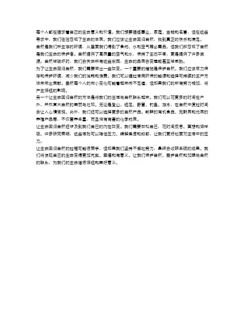 生命的作文范文：让生命回归自然