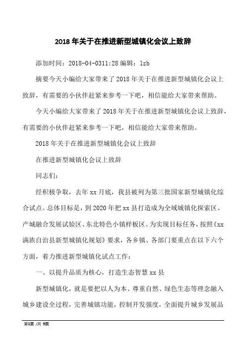 2018年关于在推进新型城镇化会议上致辞