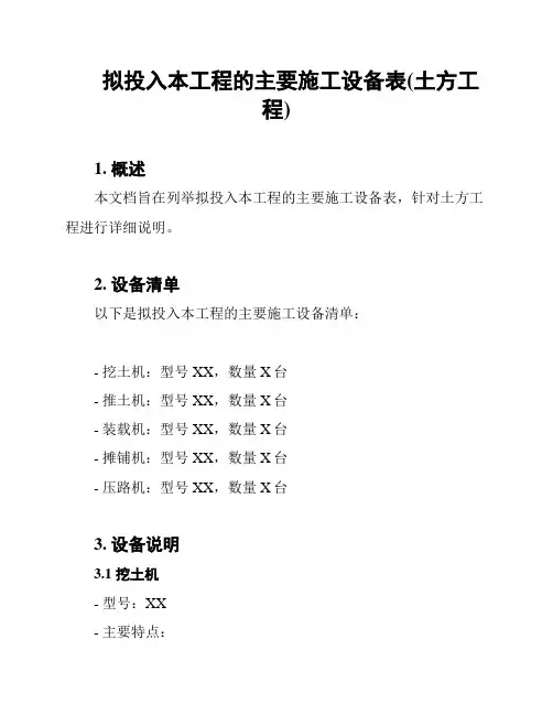 拟投入本工程的主要施工设备表(土方工程)