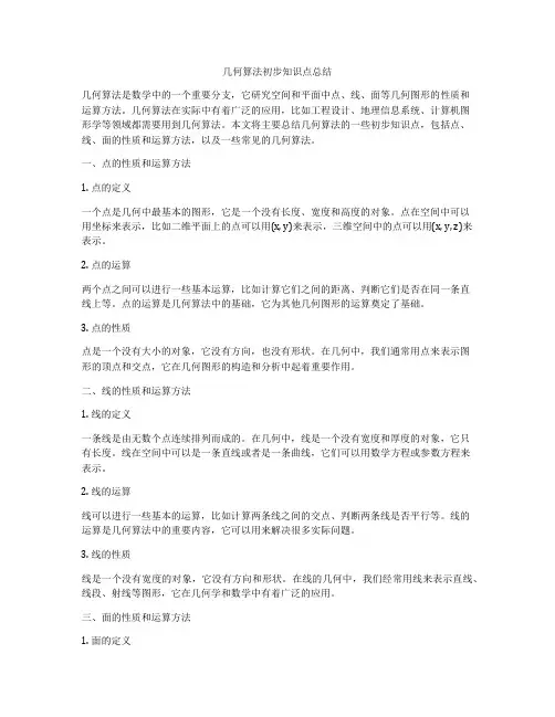 几何算法初步知识点总结