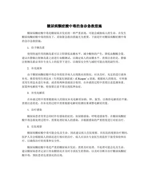 糖尿病酮症酸中毒的急诊急救措施
