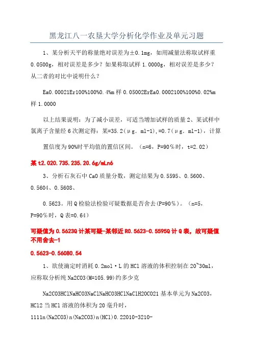 黑龙江八一农垦大学分析化学作业及单元习题