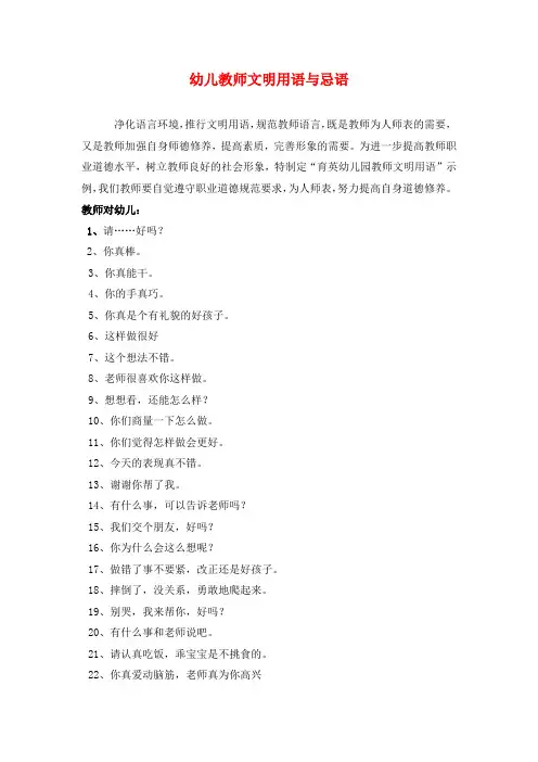 幼儿教师文明用语与忌语