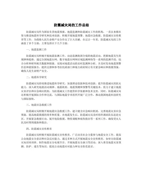 防震减灾局的工作总结