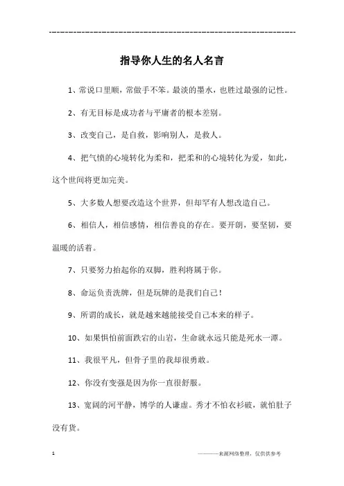 指导你人生的名人名言