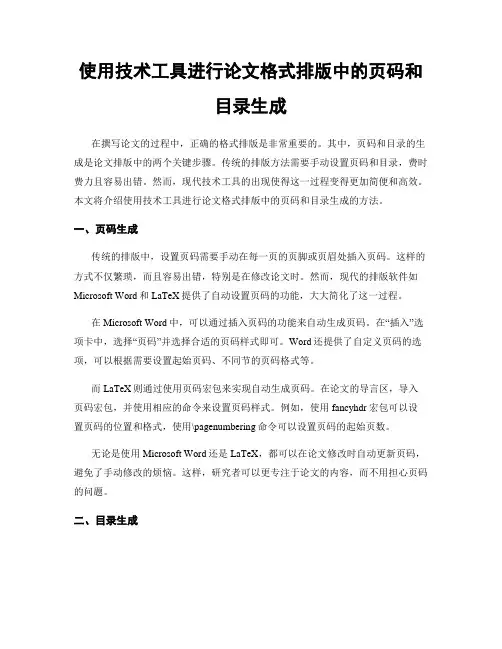 使用技术工具进行论文格式排版中的页码和目录生成