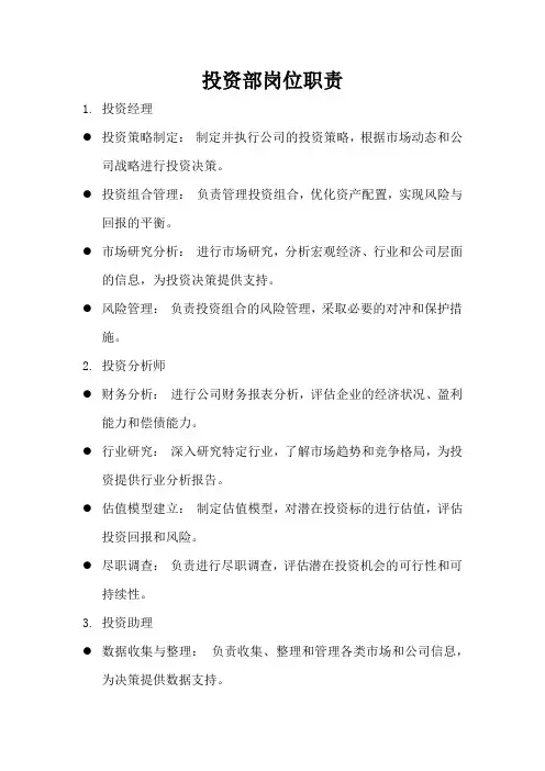 投资部岗位职责