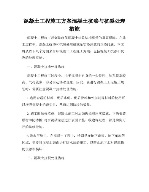 混凝土工程施工方案混凝土抗渗与抗裂处理措施