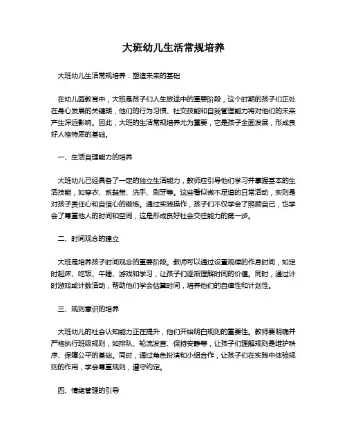大班幼儿生活常规培养