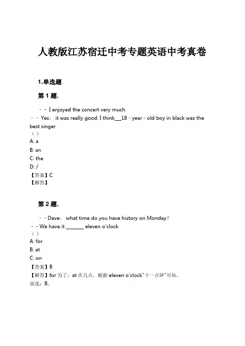 人教版江苏宿迁中考专题英语中考真卷试卷及解析