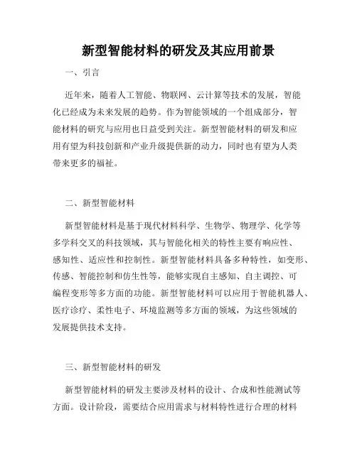 新型智能材料的研发及其应用前景