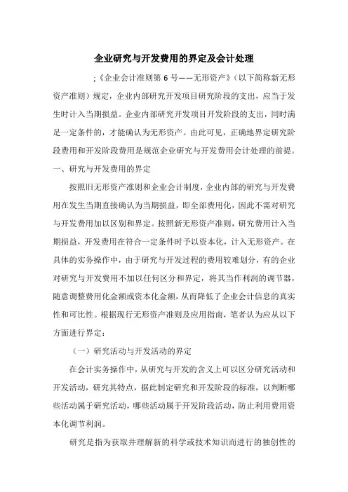 企业研究与开发费用的界定及会计处理