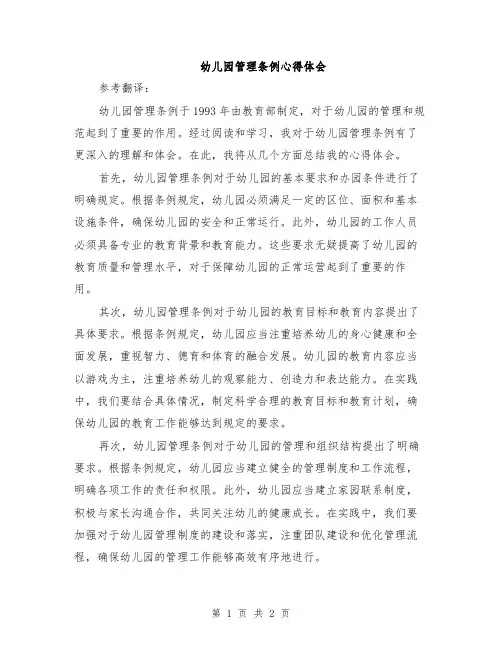 幼儿园管理条例心得体会
