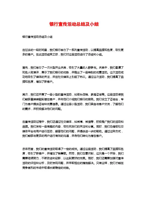 银行宣传活动总结及小结