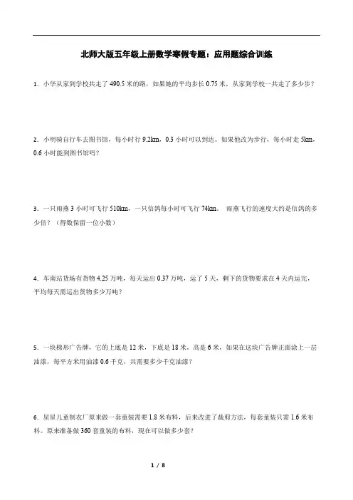 北师大版五年级上册数学寒假专题：应用题综合训练