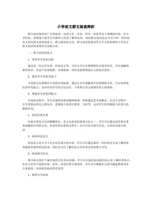 小学语文群文阅读探析