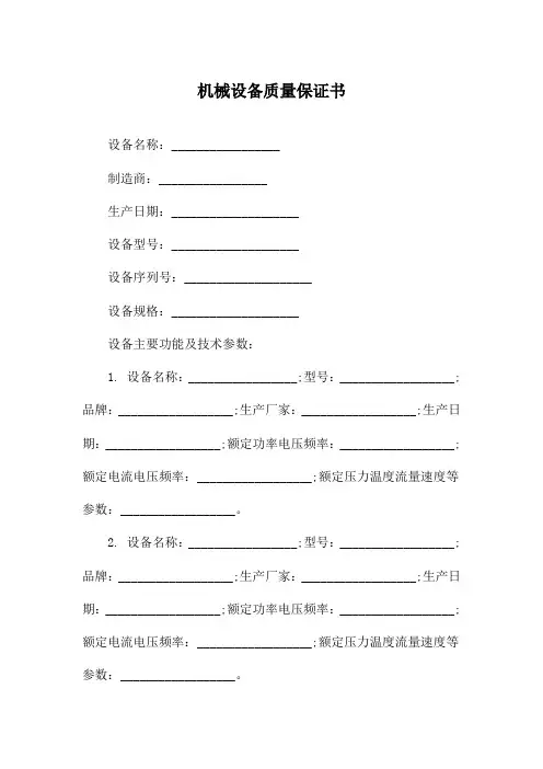 机械设备质量保证书