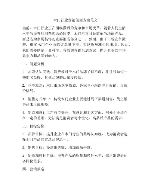木门行业营销策划方案范文