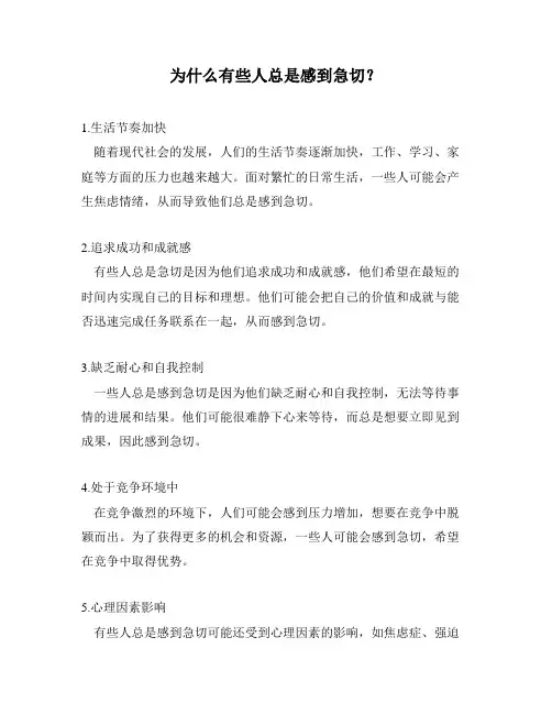 为什么有些人总是感到急切？