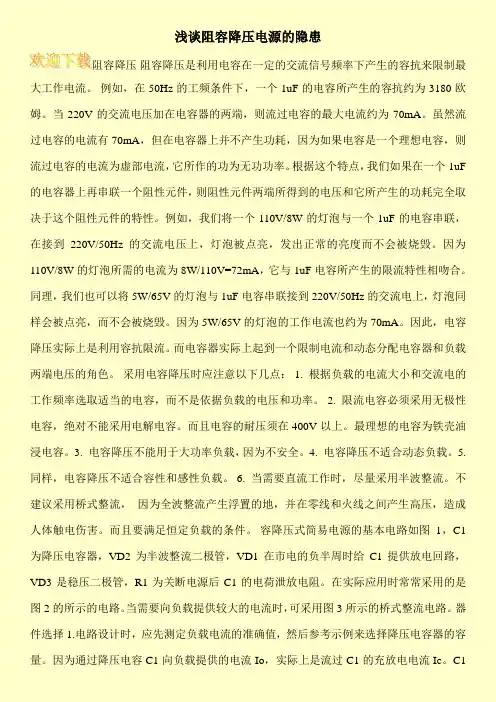 浅谈阻容降压电源的隐患