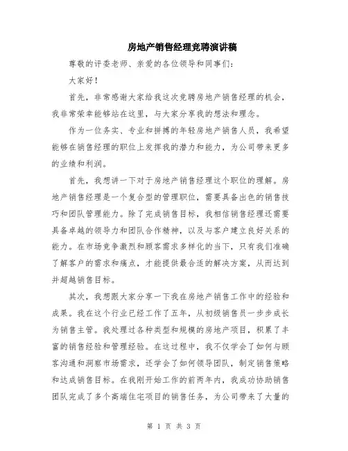房地产销售经理竞聘演讲稿