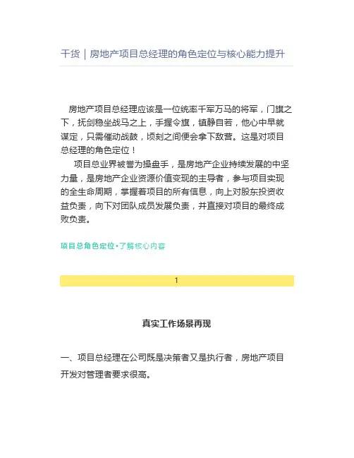 干货｜房地产项目总经理的角色定位与核心能力提升