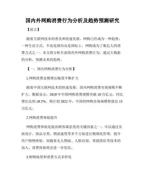 国内外网购消费行为分析及趋势预测研究