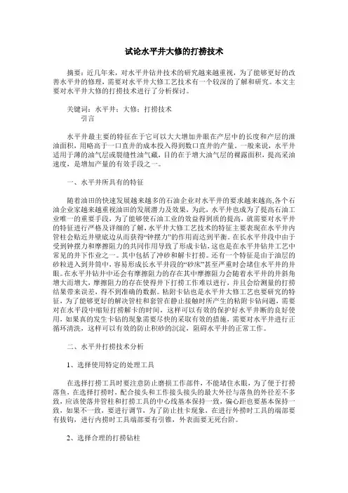 试论水平井大修的打捞技术