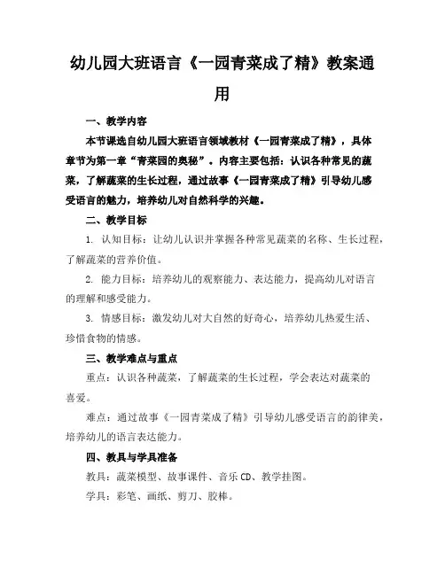 幼儿园大班语言《一园青菜成了精》教案通用