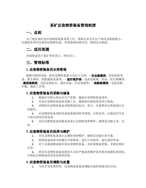 某矿应急物资装备管理制度[1]