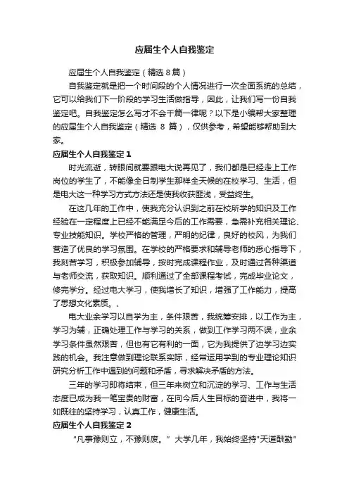 应届生个人自我鉴定（精选8篇）