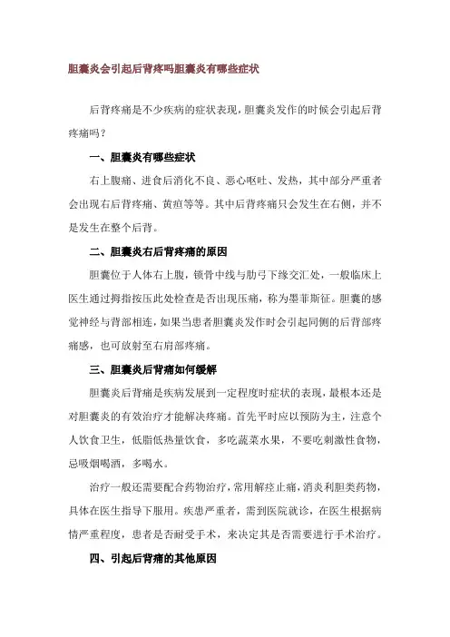 胆囊炎会引起后背疼吗 胆囊炎有哪些症状