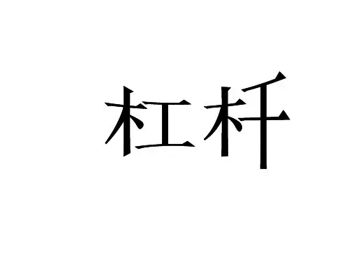 1杠杆课件：人教版八年级下册物理(1)