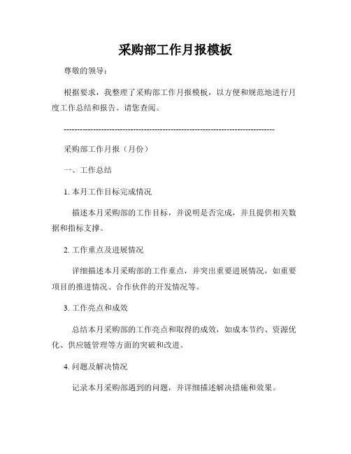 采购部工作月报模板