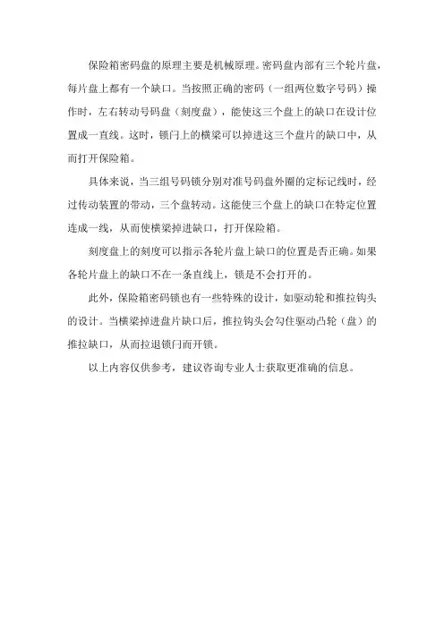 保险箱密码盘原理