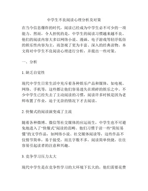 中学生不良阅读心理分析及对策