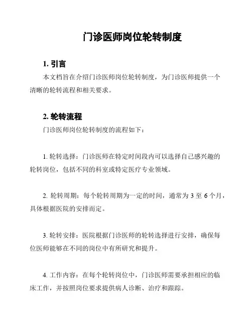 门诊医师岗位轮转制度