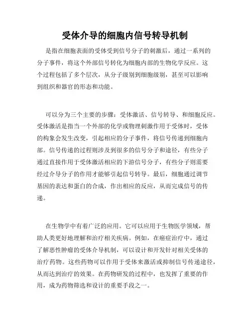 受体介导的细胞内信号转导机制
