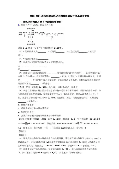 2020-2021高考化学有机化合物推断题综合经典题含答案