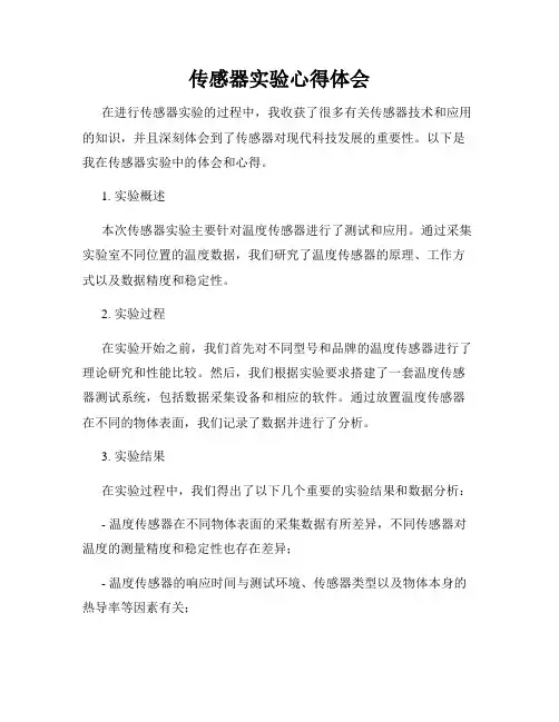 传感器实验心得体会