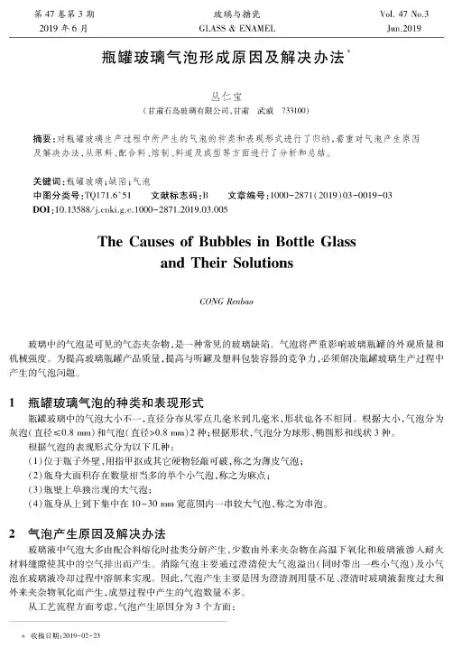 瓶罐玻璃气泡形成原因及解决办法