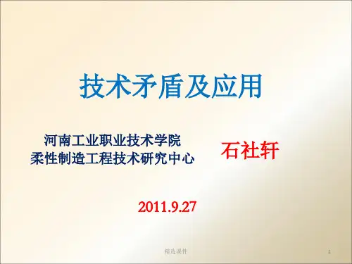 技术矛盾及解决方法
