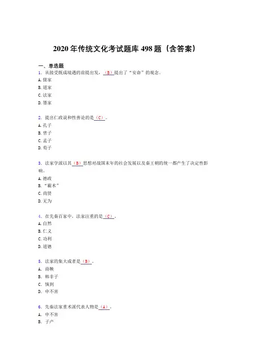 精选最新版2020年传统文化考核题库完整版498题(含参考答案)