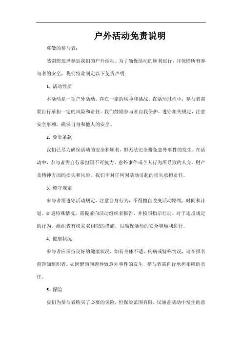 户外活动免责说明
