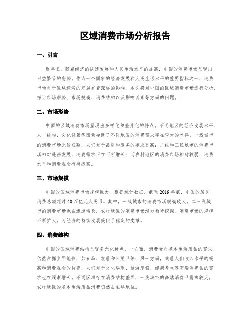 区域消费市场分析报告