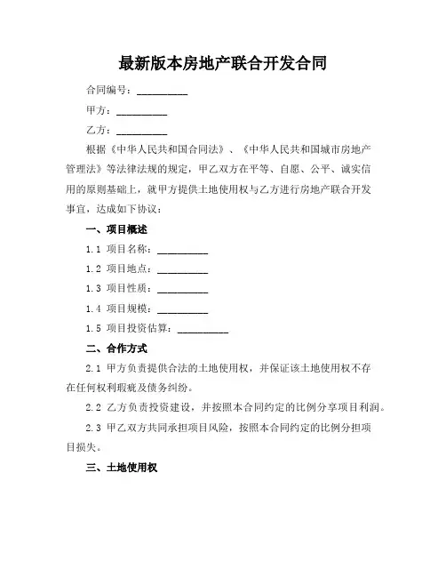 最新版本房地产联合开发合同