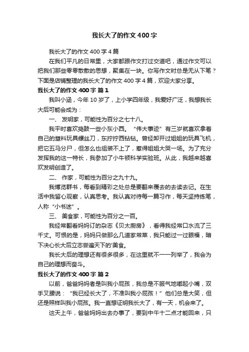我长大了的作文400字